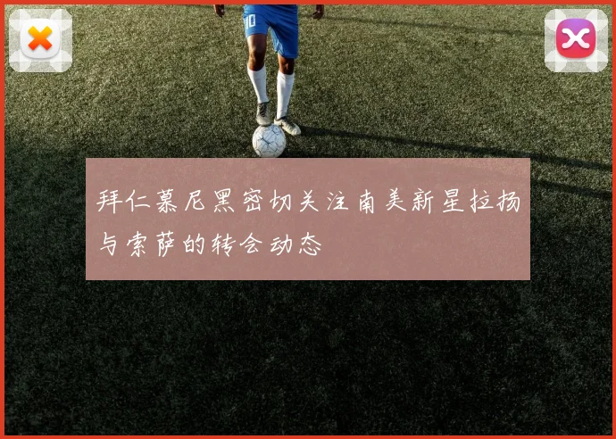 拜仁慕尼黑密切关注南美新星拉扬与索萨的转会动态