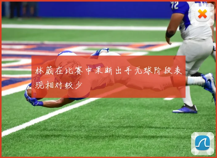 林葳在比赛中果断出手无球阶段表现相对较少
