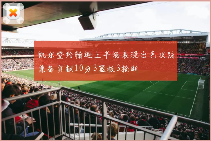 凯尔登约翰逊上半场表现出色攻防兼备贡献10分3篮板3抢断