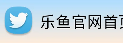 乐鱼官网首页登录入口 Logo