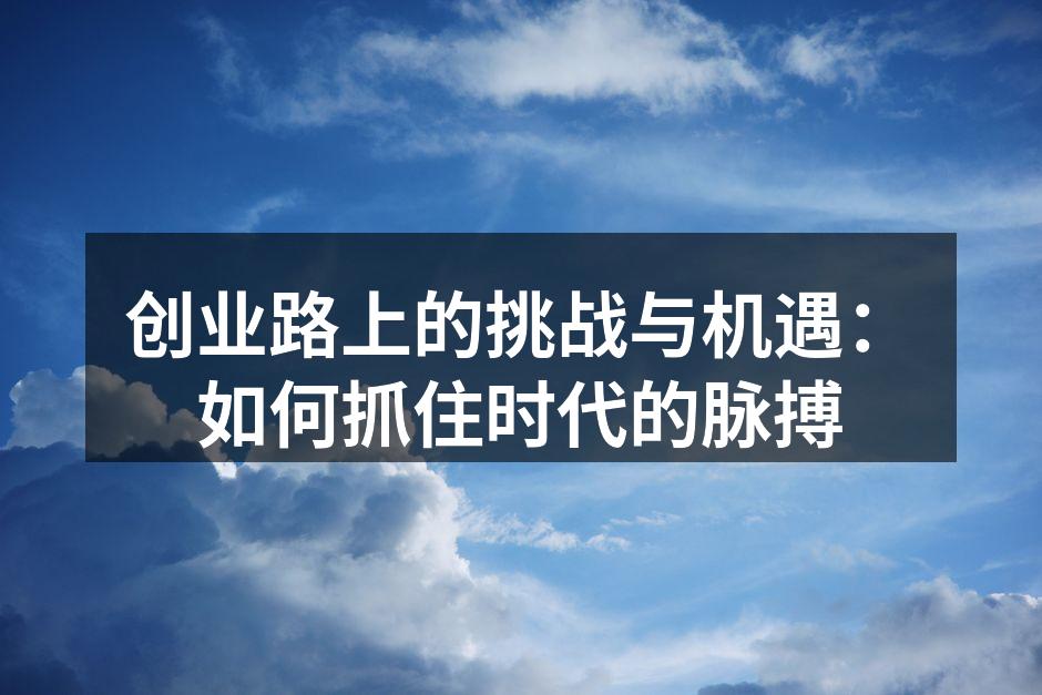 创业路上的挑战与机遇：如何抓住时代的脉搏